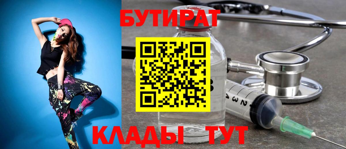 Бутират 1.4BDO  Вход с VPN  Котельники 